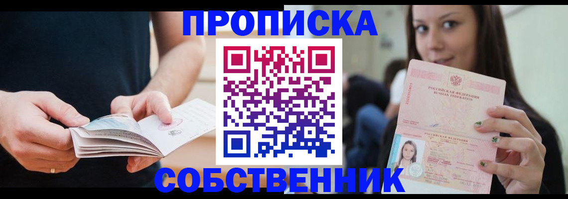 купить прописку в Звенигороде